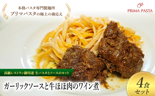 パスタ 高級レストラン御用達の生パスタとソースのセット「ガーリックソースと牛ほほ肉のワイン煮　4食セット」　～本格パスタ専門製麺所「プリマパスタ」の極上の歯ごたえ～ 【GL-GYH1101-4】 2290883 - 千葉県市原市