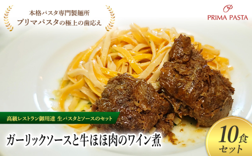 パスタ 高級レストラン御用達の生パスタとソースのセット「ガーリックソースと牛ほほ肉のワイン煮　10食セット」　～本格パスタ専門製麺所「プリマパスタ」の極上の歯ごたえ～ 【GL-GYH1101-10】 2290886 - 千葉県市原市