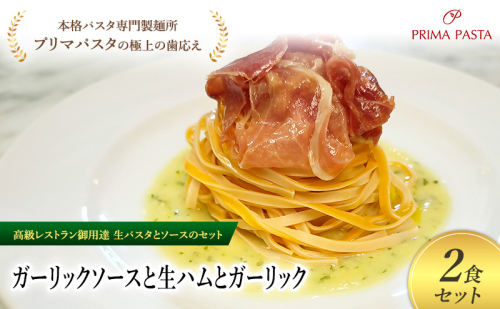 パスタ 高級レストラン御用達の生パスタとソースのセット「ガーリックソースと生ハムとガーリック　2食セット」　～本格パスタ専門製麺所「プリマパスタ」の極上の歯ごたえ～ 【GL-NMH1101-2】 2290887 - 千葉県市原市