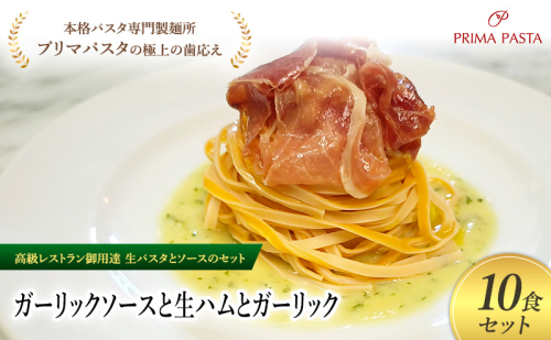 パスタ 高級レストラン御用達の生パスタとソースのセット「ガーリックソースと生ハムとガーリック　10食セット」　～本格パスタ専門製麺所「プリマパスタ」の極上の歯ごたえ～ 【GL-NMH1101-10】 2290891 - 千葉県市原市