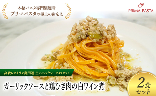 パスタ 高級レストラン御用達の生パスタとソースのセット「ガーリックソースと鶏ひき肉の白ワイン煮　2食セット」　～本格パスタ専門製麺所「プリマパスタ」の極上の歯ごたえ～ 【GL-THI1101-2】 2290892 - 千葉県市原市