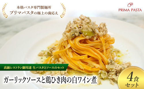 パスタ 高級レストラン御用達の生パスタとソースのセット「ガーリックソースと鶏ひき肉の白ワイン煮　4食セット」　～本格パスタ専門製麺所「プリマパスタ」の極上の歯ごたえ～ 【GL-THI1101-4】 2290893 - 千葉県市原市
