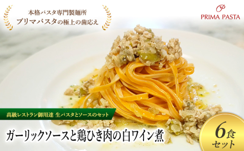 パスタ 高級レストラン御用達の生パスタとソースのセット「ガーリックソースと鶏ひき肉の白ワイン煮　6食セット」　～本格パスタ専門製麺所「プリマパスタ」の極上の歯ごたえ～ 【GL-THI1101-6】 2290894 - 千葉県市原市