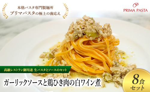 パスタ 高級レストラン御用達の生パスタとソースのセット「ガーリックソースと鶏ひき肉の白ワイン煮　8食セット」　～本格パスタ専門製麺所「プリマパスタ」の極上の歯ごたえ～ 【GL-THI1101-8】 2290895 - 千葉県市原市