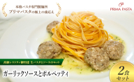 パスタ 高級レストラン御用達の生パスタとソースのセット「ガーリックソースとポルペッティ 2食セット」 〜本格パスタ専門製麺所「プリマパスタ」の極上の歯ごたえ〜 [GL-PLP1101-2]