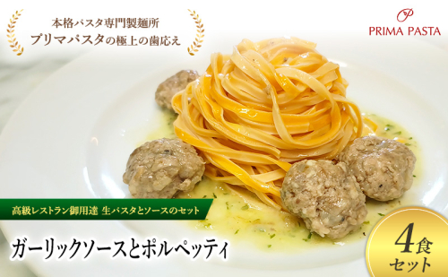 パスタ 高級レストラン御用達の生パスタとソースのセット「ガーリックソースとポルペッティ　4食セット」　～本格パスタ専門製麺所「プリマパスタ」の極上の歯ごたえ～ 【GL-PLP1101-4】 2290898 - 千葉県市原市