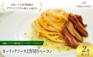 パスタ 高級レストラン御用達の生パスタとソースのセット「ガーリックソースと厚切りベーコン 2食セット」 〜本格パスタ専門製麺所「プリマパスタ」の極上の歯ごたえ〜 [GL-AGB1101-2]