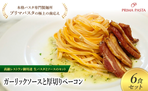 パスタ 高級レストラン御用達の生パスタとソースのセット「ガーリックソースと厚切りベーコン　6食セット」　～本格パスタ専門製麺所「プリマパスタ」の極上の歯ごたえ～ 【GL-AGB1101-6】 2290904 - 千葉県市原市