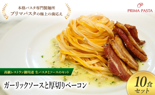 パスタ 高級レストラン御用達の生パスタとソースのセット「ガーリックソースと厚切りベーコン　10食セット」　～本格パスタ専門製麺所「プリマパスタ」の極上の歯ごたえ～ 【GL-AGB1101-10】 2290906 - 千葉県市原市