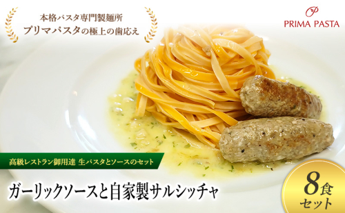 パスタ 高級レストラン御用達の生パスタとソースのセット「ガーリックソースと自家製サルシッチャ　8食セット」　～本格パスタ専門製麺所「プリマパスタ」の極上の歯ごたえ～ 【GL-SAL1101-8】 2290910 - 千葉県市原市