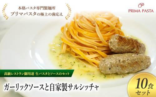 パスタ 高級レストラン御用達の生パスタとソースのセット「ガーリックソースと自家製サルシッチャ　10食セット」　～本格パスタ専門製麺所「プリマパスタ」の極上の歯ごたえ～ 【GL-SAL1101-10】 2290911 - 千葉県市原市