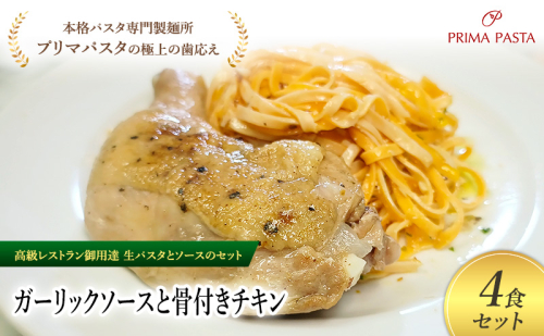 パスタ 高級レストラン御用達の生パスタとソースのセット「ガーリックソースと骨付きチキン　4食セット」　～本格パスタ専門製麺所「プリマパスタ」の極上の歯ごたえ～ 【GL-HCN1101-4】 2290913 - 千葉県市原市