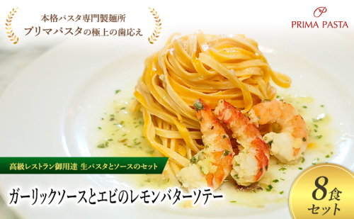 パスタ 高級レストラン御用達の生パスタとソースのセット「ガーリックソースとエビのレモンバターソテー　8食セット」　～本格パスタ専門製麺所「プリマパスタ」の極上の歯ごたえ～ 【GL-EBL1101-8】 2290920 - 千葉県市原市