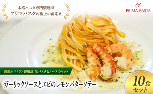 パスタ 高級レストラン御用達の生パスタとソースのセット「ガーリックソースとエビのレモンバターソテー　10食セット」　～本格パスタ専門製麺所「プリマパスタ」の極上の歯ごたえ～ 【GL-EBL1101-10】 2290921 - 千葉県市原市