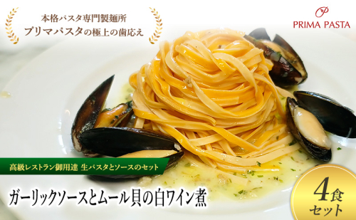 パスタ 高級レストラン御用達の生パスタとソースのセット「ガーリックソースとムール貝の白ワイン煮　4食セット」　～本格パスタ専門製麺所「プリマパスタ」の極上の歯ごたえ～ 【GL-COZ1101-4】 2290923 - 千葉県市原市
