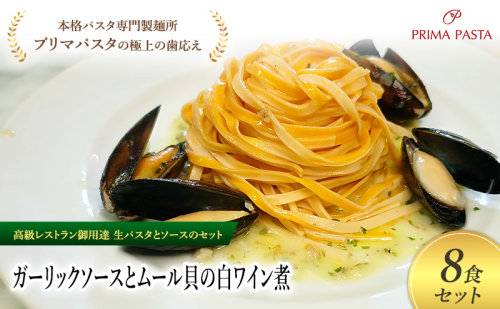 パスタ 高級レストラン御用達の生パスタとソースのセット「ガーリックソースとムール貝の白ワイン煮　8食セット」　～本格パスタ専門製麺所「プリマパスタ」の極上の歯ごたえ～ 【GL-COZ1101-8】 2290925 - 千葉県市原市