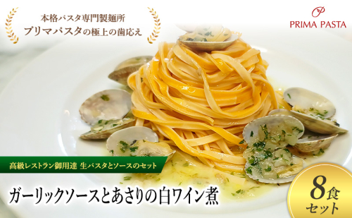 パスタ 高級レストラン御用達の生パスタとソースのセット「ガーリックソースとあさりの白ワイン煮　8食セット」　～本格パスタ専門製麺所「プリマパスタ」の極上の歯ごたえ～ 【GL-ASL1101-8】 2290930 - 千葉県市原市