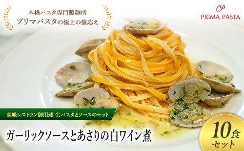 パスタ 高級レストラン御用達の生パスタとソースのセット「ガーリックソースとあさりの白ワイン煮　10食セット」　～本格パスタ専門製麺所「プリマパスタ」の極上の歯ごたえ～ 【GL-ASL1101-10】 2290931 - 千葉県市原市