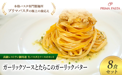 パスタ 高級レストラン御用達の生パスタとソースのセット「ガーリックソースとたらこのガーリックバター　8食セット」　～本格パスタ専門製麺所「プリマパスタ」の極上の歯ごたえ～ 【GL-TRG1101-8】 2290935 - 千葉県市原市