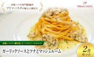 パスタ 高級レストラン御用達の生パスタとソースのセット「ガーリックソースとツナとマッシュルーム 2食セット」 〜本格パスタ専門製麺所「プリマパスタ」の極上の歯ごたえ〜 [GL-TMS1101-2]