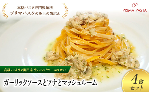 パスタ 高級レストラン御用達の生パスタとソースのセット「ガーリックソースとツナとマッシュルーム　4食セット」　～本格パスタ専門製麺所「プリマパスタ」の極上の歯ごたえ～ 【GL-TMS1101-4】 2290938 - 千葉県市原市