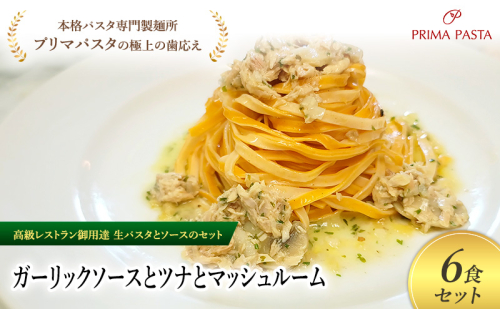 パスタ 高級レストラン御用達の生パスタとソースのセット「ガーリックソースとツナとマッシュルーム　6食セット」　～本格パスタ専門製麺所「プリマパスタ」の極上の歯ごたえ～ 【GL-TMS1101-6】 2290939 - 千葉県市原市