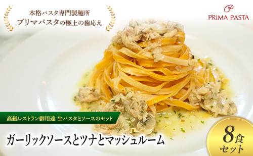 パスタ 高級レストラン御用達の生パスタとソースのセット「ガーリックソースとツナとマッシュルーム　8食セット」　～本格パスタ専門製麺所「プリマパスタ」の極上の歯ごたえ～ 【GL-TMS1101-8】 2290940 - 千葉県市原市