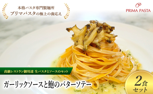 パスタ 高級レストラン御用達の生パスタとソースのセット「ガーリックソースと鮑のバターソテー　2食セット」　～本格パスタ専門製麺所「プリマパスタ」の極上の歯ごたえ～ 【GL-AWB1101-2】 2290947 - 千葉県市原市