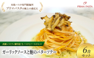 パスタ 高級レストラン御用達の生パスタとソースのセット「ガーリックソースと鮑のバターソテー　6食セット」　～本格パスタ専門製麺所「プリマパスタ」の極上の歯ごたえ～ 【GL-AWB1101-6】