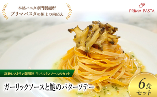 パスタ 高級レストラン御用達の生パスタとソースのセット「ガーリックソースと鮑のバターソテー　6食セット」　～本格パスタ専門製麺所「プリマパスタ」の極上の歯ごたえ～ 【GL-AWB1101-6】 2290949 - 千葉県市原市