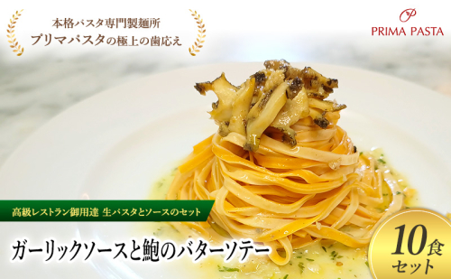パスタ 高級レストラン御用達の生パスタとソースのセット「ガーリックソースと鮑のバターソテー　10食セット」　～本格パスタ専門製麺所「プリマパスタ」の極上の歯ごたえ～ 【GL-AWB1101-10】 2290951 - 千葉県市原市