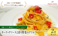 パスタ 高級レストラン御用達の生パスタとソースのセット「ガーリックソースと彩り野菜のグリル　2食セット」　～本格パスタ専門製麺所「プリマパスタ」の極上の歯ごたえ～ 【GL-GYS1101-2】