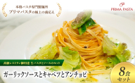 パスタ 高級レストラン御用達の生パスタとソースのセット「ガーリックソースとキャベツとアンチョビ　8食セット」　～本格パスタ専門製麺所「プリマパスタ」の極上の歯ごたえ～ 【GL-CAV1101-8】