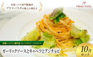 パスタ 高級レストラン御用達の生パスタとソースのセット「ガーリックソースとキャベツとアンチョビ　10食セット」　～本格パスタ専門製麺所「プリマパスタ」の極上の歯ごたえ～ 【GL-CAV1101-10】
