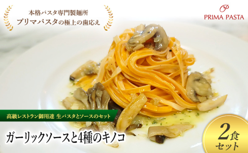 パスタ 高級レストラン御用達の生パスタとソースのセット「ガーリックソースと4種のキノコ　2食セット」　～本格パスタ専門製麺所「プリマパスタ」の極上の歯ごたえ～ 【GL-YKN1101-2】 2290962 - 千葉県市原市