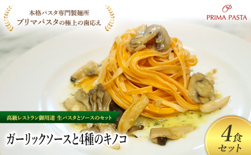 パスタ 高級レストラン御用達の生パスタとソースのセット「ガーリックソースと4種のキノコ　4食セット」　～本格パスタ専門製麺所「プリマパスタ」の極上の歯ごたえ～ 【GL-YKN1101-4】 2290963 - 千葉県市原市