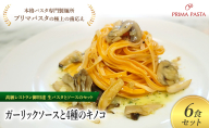 パスタ 高級レストラン御用達の生パスタとソースのセット「ガーリックソースと4種のキノコ　6食セット」　～本格パスタ専門製麺所「プリマパスタ」の極上の歯ごたえ～ 【GL-YKN1101-6】