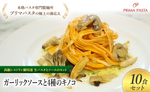 パスタ 高級レストラン御用達の生パスタとソースのセット「ガーリックソースと4種のキノコ　10食セット」　～本格パスタ専門製麺所「プリマパスタ」の極上の歯ごたえ～ 【GL-YKN1101-10】 2290966 - 千葉県市原市