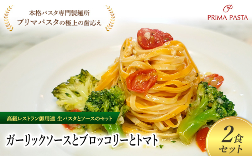 パスタ 高級レストラン御用達の生パスタとソースのセット「ガーリックソースとブロッコリーとトマト　2食セット」　～本格パスタ専門製麺所「プリマパスタ」の極上の歯ごたえ～ 【GL-BRT1101-2】 2290967 - 千葉県市原市