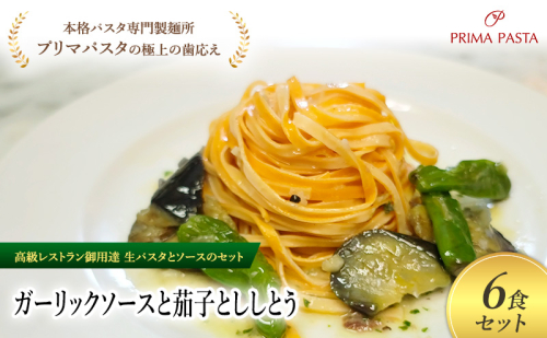 パスタ 高級レストラン御用達の生パスタとソースのセット「ガーリックソースと茄子とししとう　6食セット」　～本格パスタ専門製麺所「プリマパスタ」の極上の歯ごたえ～ 【GL-NAS1101-6】 2290974 - 千葉県市原市