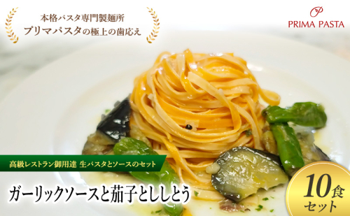パスタ 高級レストラン御用達の生パスタとソースのセット「ガーリックソースと茄子とししとう　10食セット」　～本格パスタ専門製麺所「プリマパスタ」の極上の歯ごたえ～ 【GL-NAS1101-10】 2290976 - 千葉県市原市