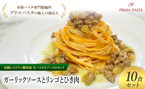 パスタ 高級レストラン御用達の生パスタとソースのセット「ガーリックソースとリンゴとひき肉　10食セット」　～本格パスタ専門製麺所「プリマパスタ」の極上の歯ごたえ～ 【GL-RIG1101-10】 2290981 - 千葉県市原市