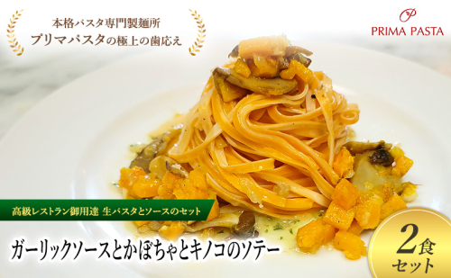 パスタ 高級レストラン御用達の生パスタとソースのセット「ガーリックソースとかぼちゃとキノコのソテー　2食セット」　～本格パスタ専門製麺所「プリマパスタ」の極上の歯ごたえ～ 【GL-KBK1101-2】 2290982 - 千葉県市原市