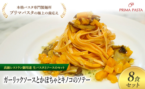 パスタ 高級レストラン御用達の生パスタとソースのセット「ガーリックソースとかぼちゃとキノコのソテー　8食セット」　～本格パスタ専門製麺所「プリマパスタ」の極上の歯ごたえ～ 【GL-KBK1101-8】 2290985 - 千葉県市原市