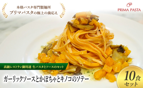 パスタ 高級レストラン御用達の生パスタとソースのセット「ガーリックソースとかぼちゃとキノコのソテー　10食セット」　～本格パスタ専門製麺所「プリマパスタ」の極上の歯ごたえ～ 【GL-KBK1101-10】 2290986 - 千葉県市原市
