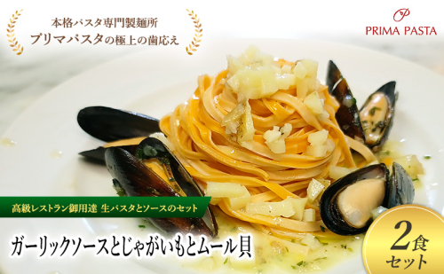 パスタ 高級レストラン御用達の生パスタとソースのセット「ガーリックソースとじゃがいもとムール貝　2食セット」　～本格パスタ専門製麺所「プリマパスタ」の極上の歯ごたえ～ 【GL-JGM1101-2】 2290987 - 千葉県市原市