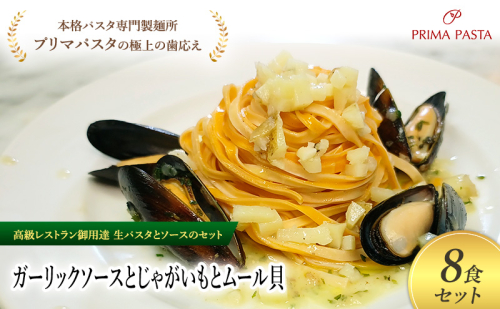 パスタ 高級レストラン御用達の生パスタとソースのセット「ガーリックソースとじゃがいもとムール貝　8食セット」　～本格パスタ専門製麺所「プリマパスタ」の極上の歯ごたえ～ 【GL-JGM1101-8】 2290990 - 千葉県市原市