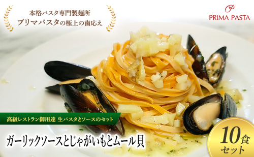 パスタ 高級レストラン御用達の生パスタとソースのセット「ガーリックソースとじゃがいもとムール貝　10食セット」　～本格パスタ専門製麺所「プリマパスタ」の極上の歯ごたえ～ 【GL-JGM1101-10】 2290991 - 千葉県市原市