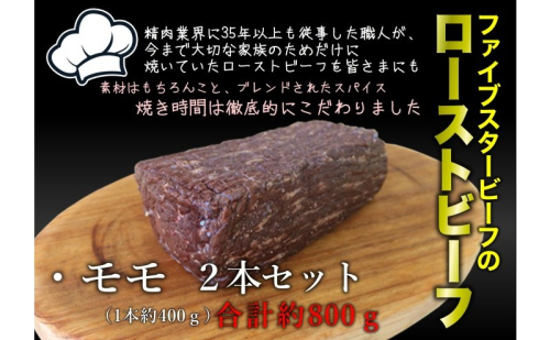 ファイブスタービーフローストビーフ モモ400g×2個 2290995 - 千葉県市原市