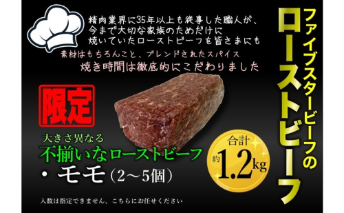 ファイブスタービーフローストビーフ 訳アリ商品 モモ2～5個・約1.2kg 2290996 - 千葉県市原市